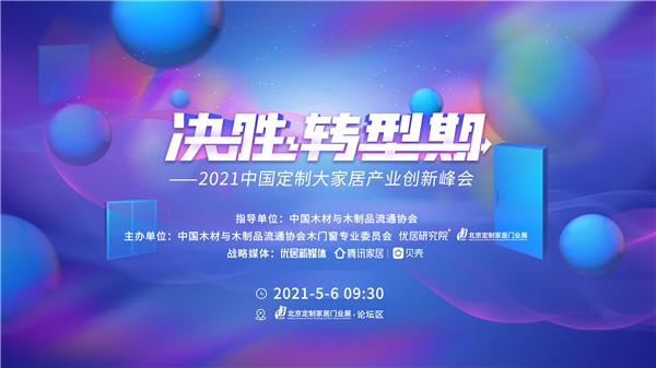 助力门企决胜转型期2021中国定制大家居产业创新峰会圆满落幕